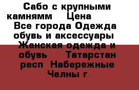 Сабо с крупными камнямм. › Цена ­ 7 000 - Все города Одежда, обувь и аксессуары » Женская одежда и обувь   . Татарстан респ.,Набережные Челны г.